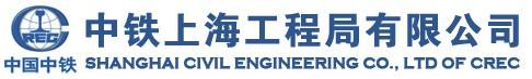 中鐵上海工程局集團(tuán)有限公司